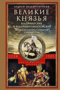 Великие князья Владимирские et ВладимироМосковские. La première et la plus ancienne période de la Russie septentrionale fut de 1238 à 1505 г. Les informations biographiques sur les fonctions de fonctionnement et de fonctionnement.