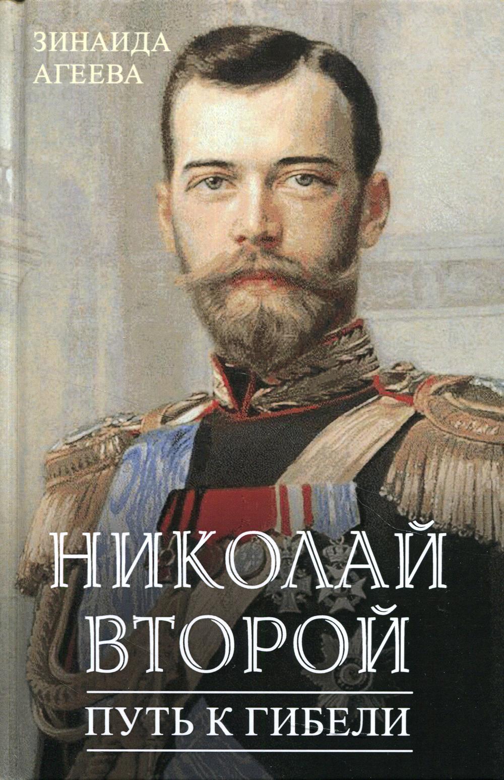 Николай Второй. Путь к гибели