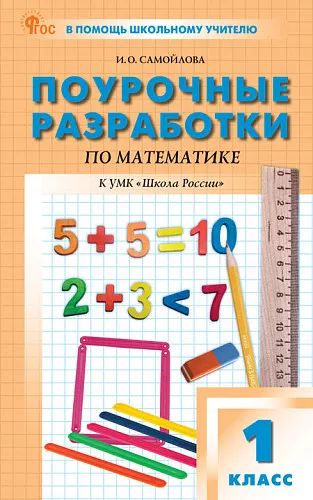 ПШУ 1 cl. Математика к УМК Моро (Школа России). НОВЫЙ ФГОС