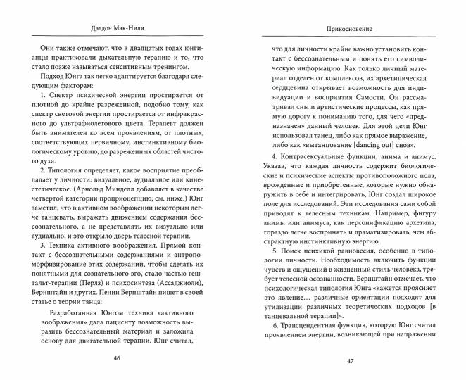 Мак-Нили Д. Прикосновение: глубинная психология и телесная терапия.