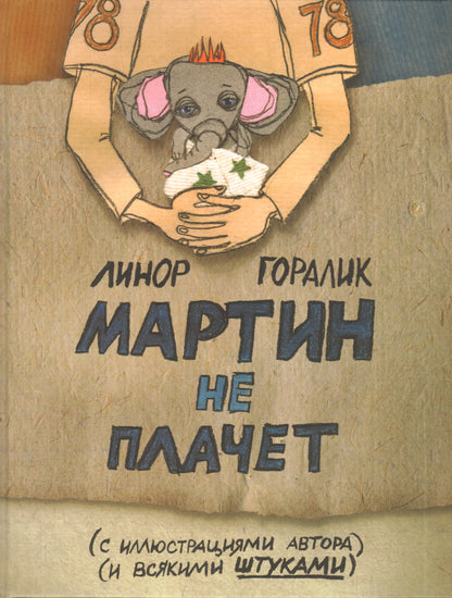 Мартин не плачет