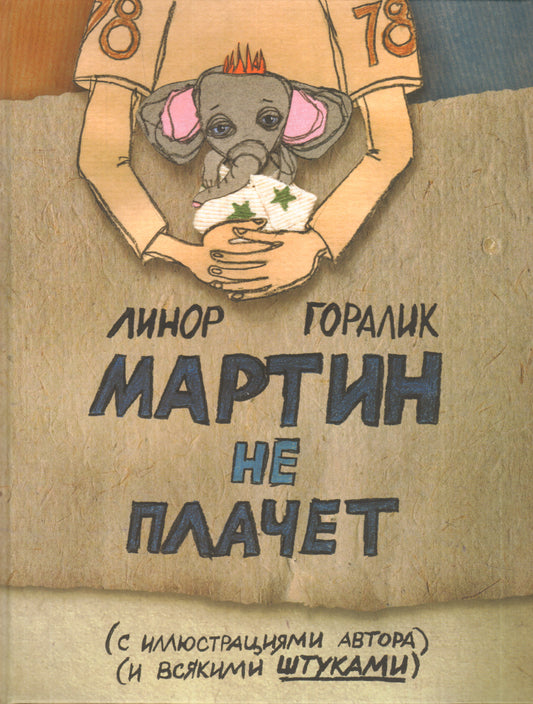 Мартин не плачет