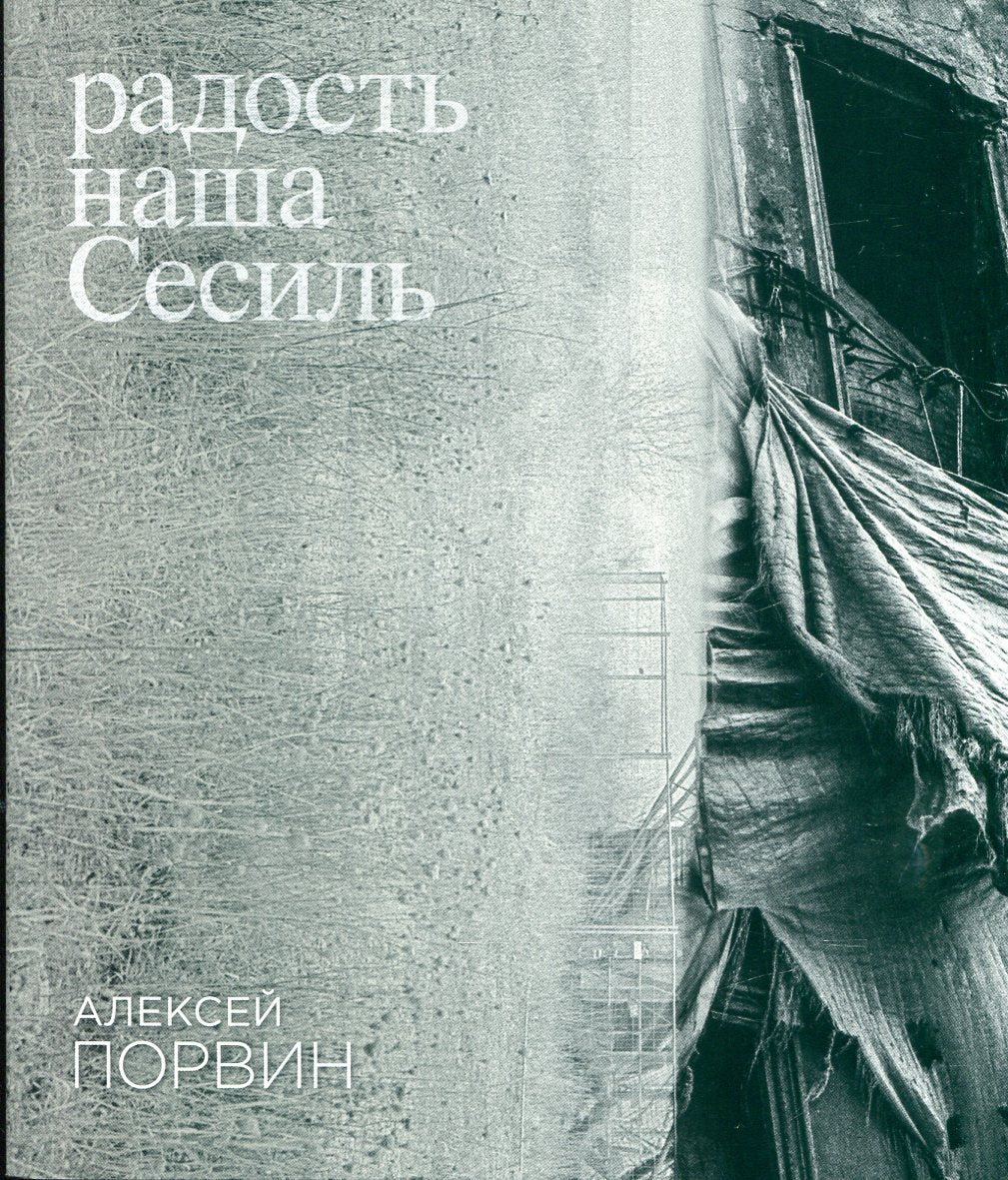 Радость наша Сесиль: стихотворения и поэма