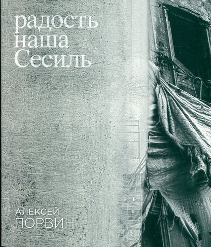 Радость наша Сесиль: стихотворения и поэма