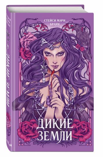 Дикие Земли (#1)