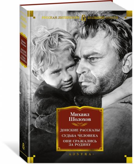 Донские рассказы. Судьба человека. Они сражаLISь за Родину