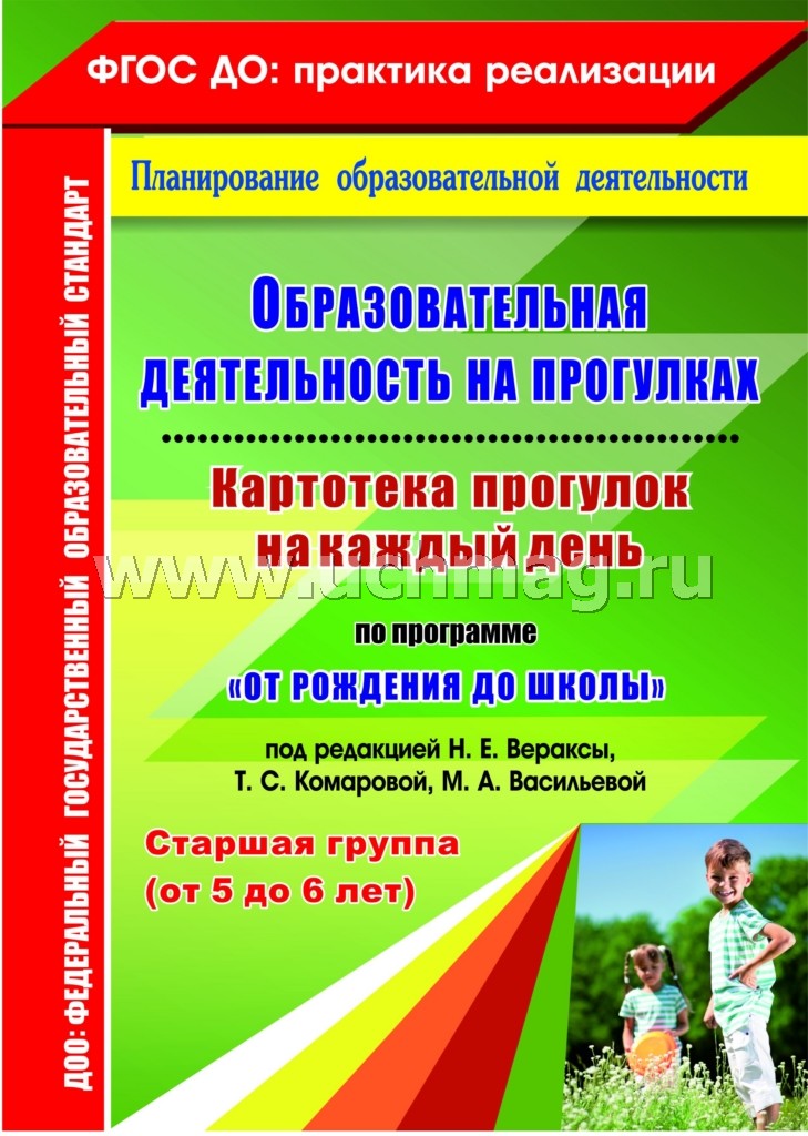 ФГОС ДО Образовательная деятельность на прогулках. Картотека прогулок на каждый день по программе "От рождения до школы" под редакцией Н. Е. Вераксы, Т. С. Комаровой, М. А. Васильевой. Старшая группа (от 5 до 6 лет). 219 стр. (Формат А4)