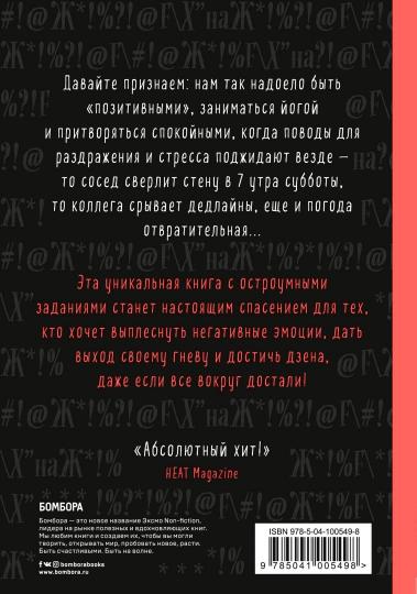 Маленькая книга плохого настроения. Напиши, что тебя бесит — и жить станет легче!