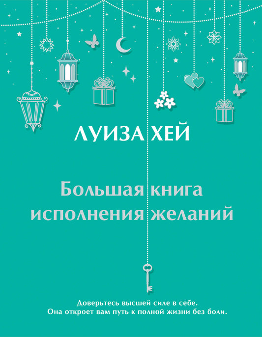 Большая книга исполнения желаний + Большая книга богатства и счастья (ИК)