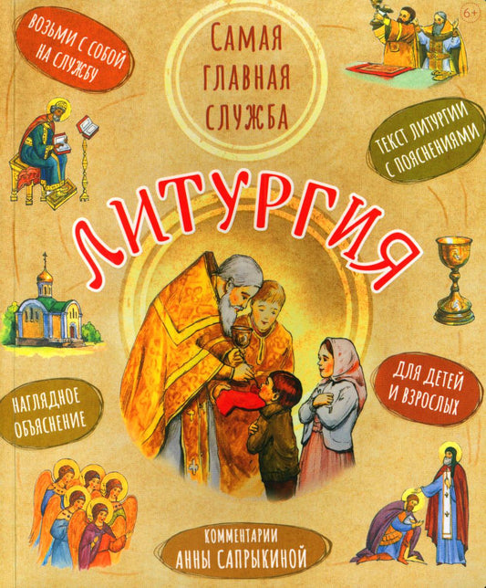 Литургия.Самая главная служба:текст с объяснениями для детей и взрослых