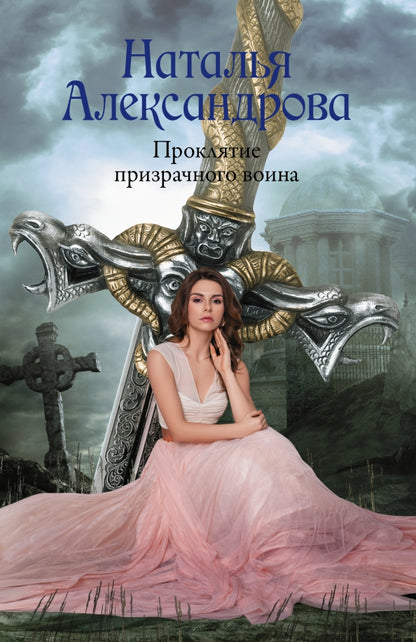 Proklятие призрачного воина