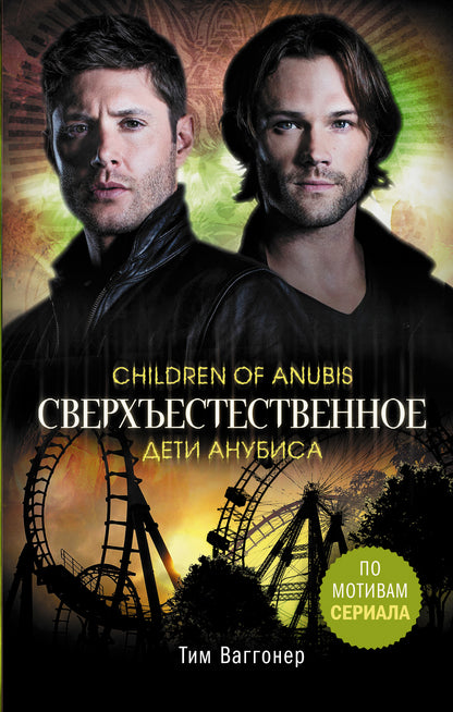 Сверхъестественное. Дети Анубиса