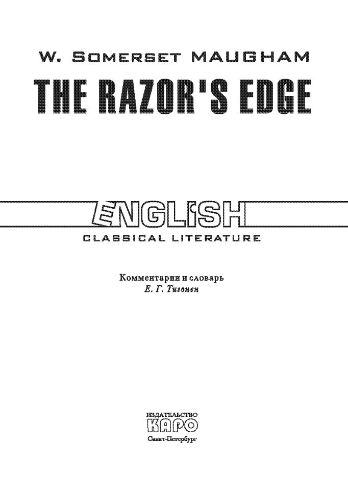 Острие бритвы. (The Razor's Edge). КДЧ на англ. Языке. Моэм С.