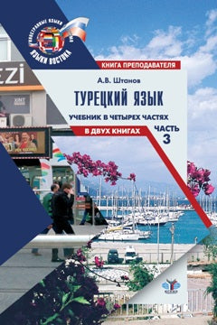 Турецкий язык. Учебник в четырех частях. В двух книгах. Часть 3. Книга преподавателя