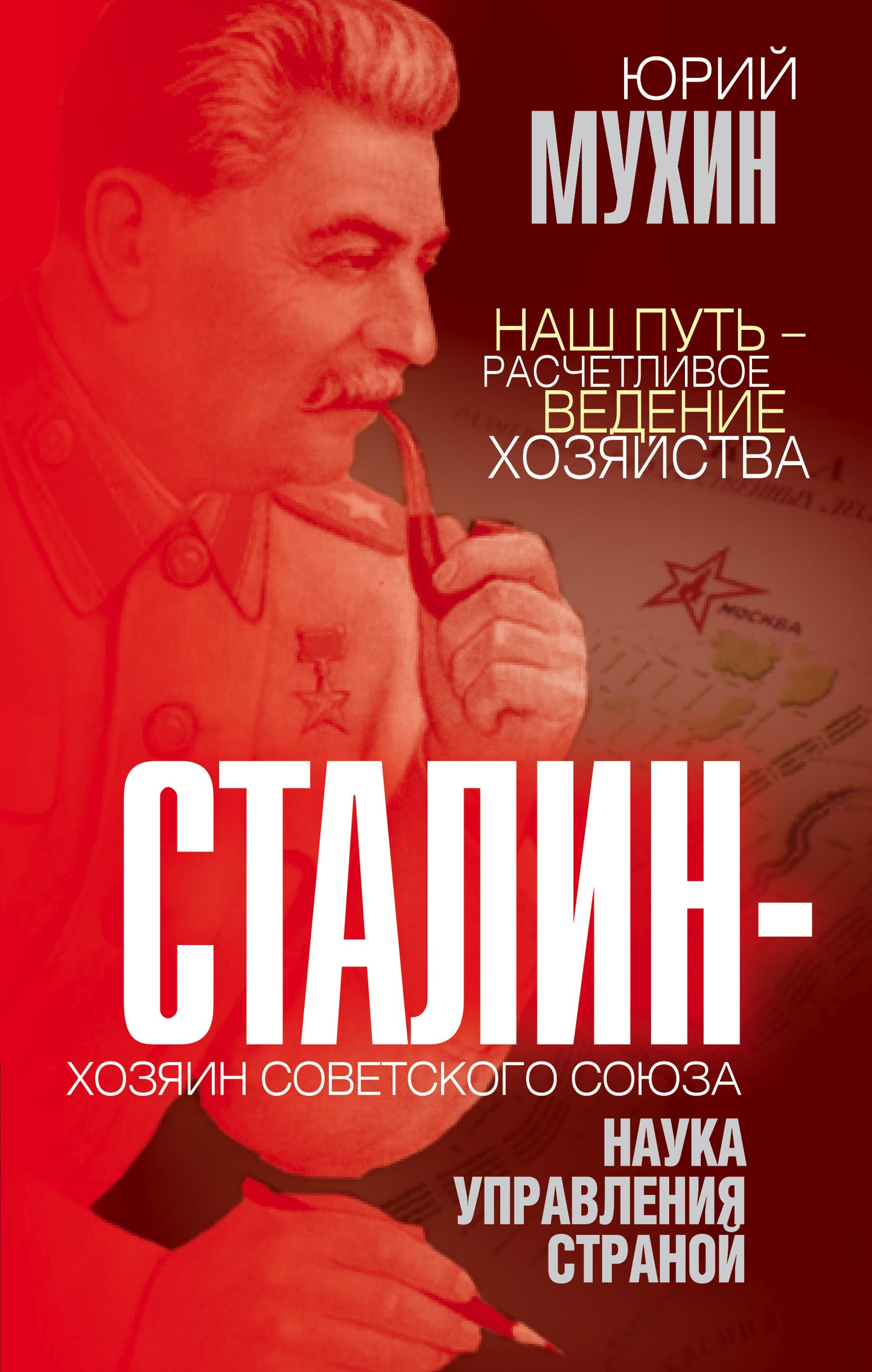 Staline – хозяин Советского Союза. Наука управления страной