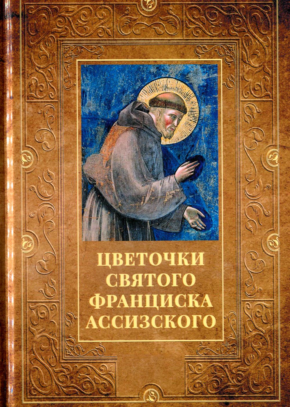 Рип.БиблИст.Цветочки святого Франциска Ассизского