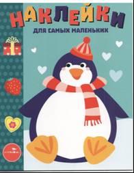Пингвиненок. Наклейки для самых маленьких. Выпуск 23