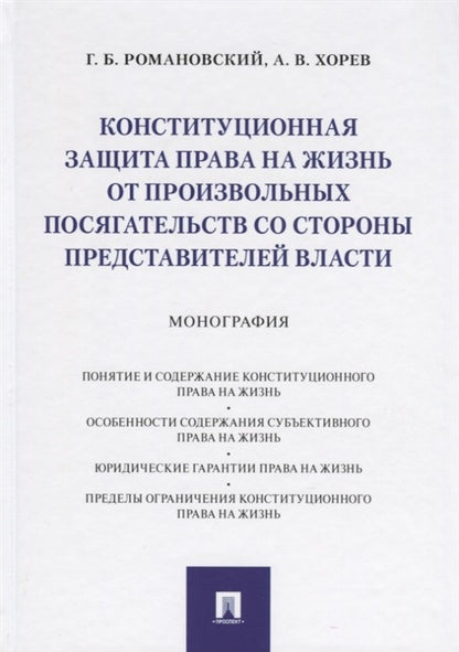 Конституционная защита права на жизнь от произвольных посягательств со стороны представителей власти.Монография.-М.:Проспект,2021. /=236053/