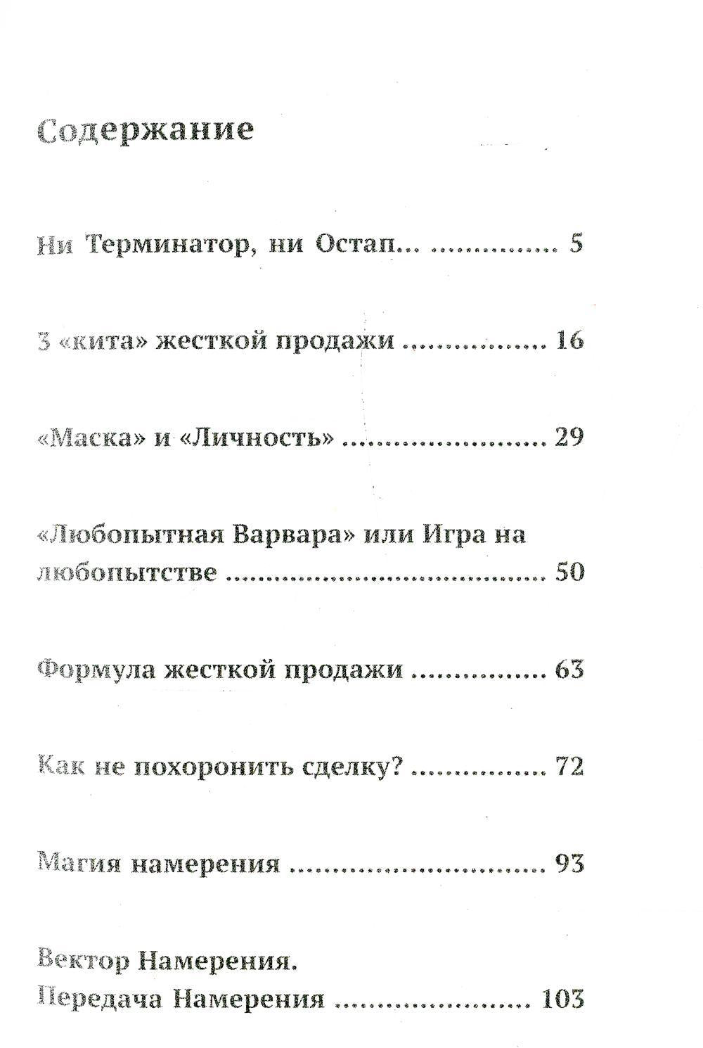 Ангелы не торгуются…. Невероятные секреты жесткой продажи. Кн. 1