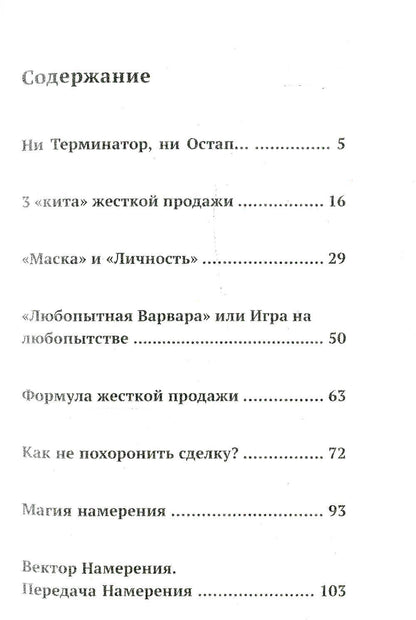 Ангелы не торгуются…. Невероятные секреты жесткой продажи. Кн. 1