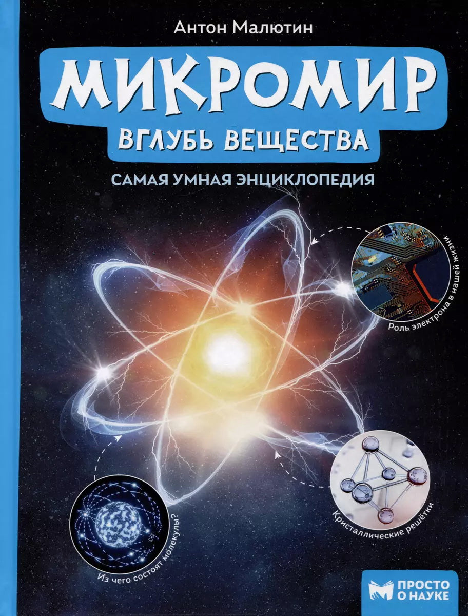Micromètre: вглубь вещества: самая умная энциклопедия дп