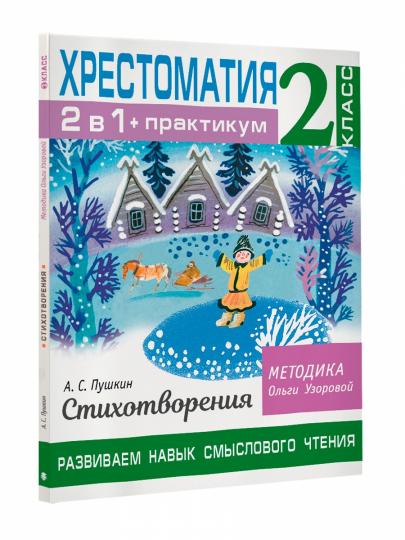 Хрестоматия. Практикум. Развиваем навык смыслового чтения. А. С. Пушкин. Стихотворения. 2 класс