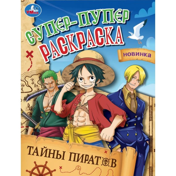 Тайны пиратов. Супер-пупер раскраска. 195х255 мм. Скрепка. 16 стр. Умка в кор.50шт