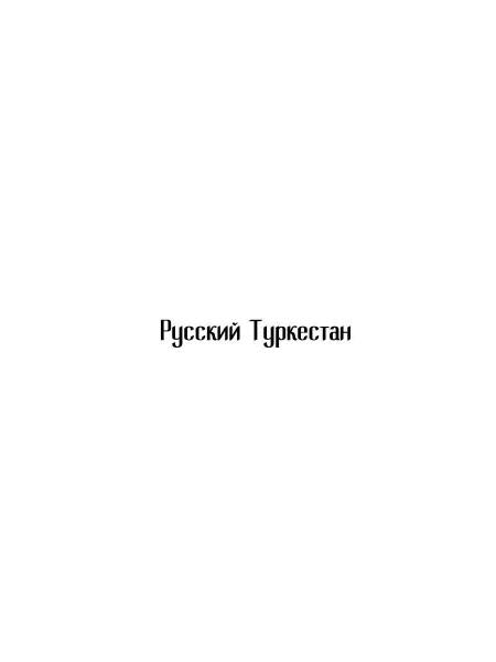 Русский Туркестан. Сборник материалов и документов. Т. 1