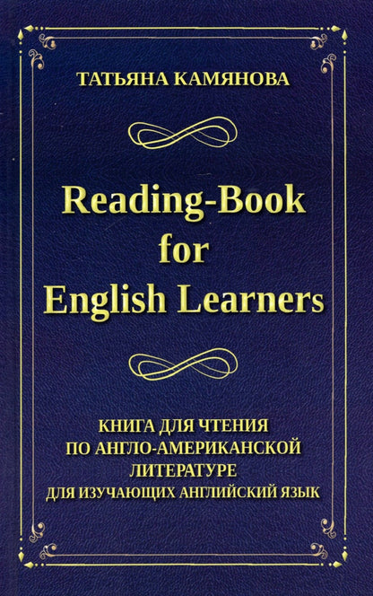 Камянова. Reading-Book for English Learners. Книга для чтения по англо-американской литературе для изучающих английский язык.