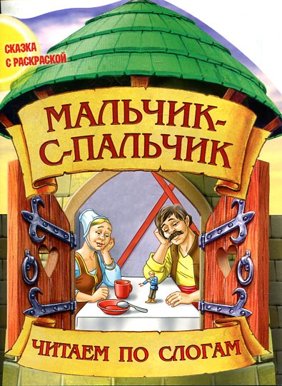 Мальчик - с - пальчик