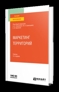 МАРКЕТИНГ ТЕРРИТОРИЙ 3-е изд., пер. je suis d'accord. Учебник для вузов