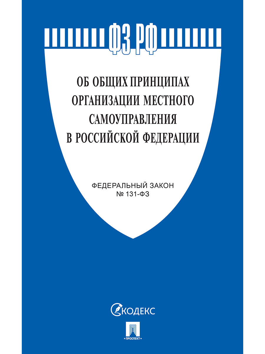 Selon les principales organisations chargées de l'enregistrement, le РФ №131-ФЗ.-М.:Проспект,2025. /=248035/