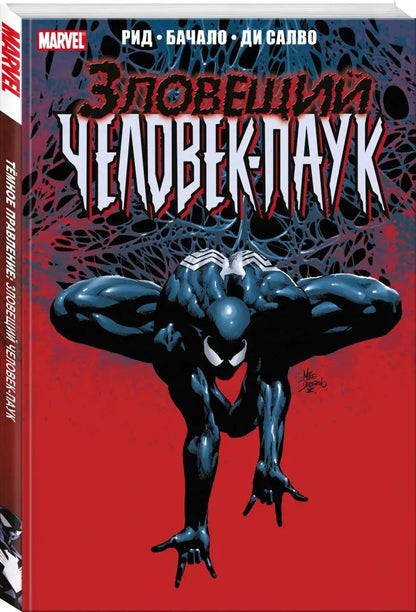 Тёмное правление. Зловещий Человек-паук