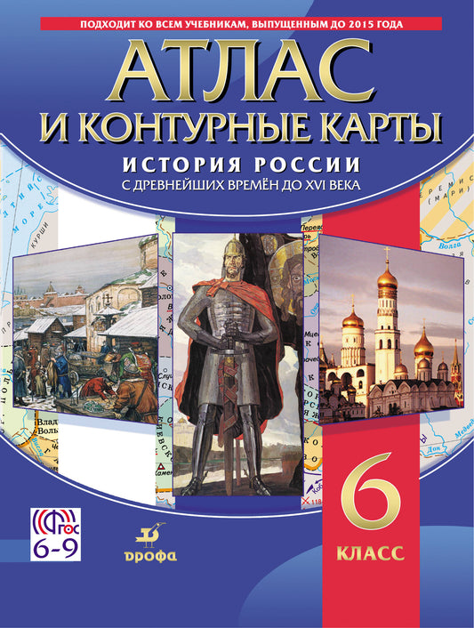 История России с древнейших времён до XVI в. Атлас с контурными картами. 6 кл. (ФГОС).