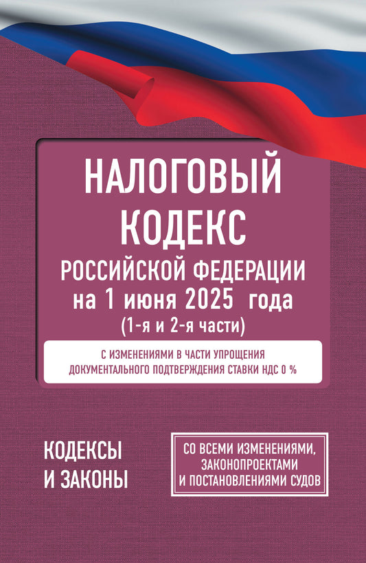 Codes nationaux de la Fédération russe du 1er janvier 2025 (1 et 2 heures). Pour toutes les mesures, les protections et les précautions d'emploi