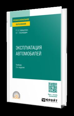 ЭКСПЛУАТАЦИЯ АВТОМОБИЛЕЙ 2-е изд., испр. и доп. Учебник для СПО