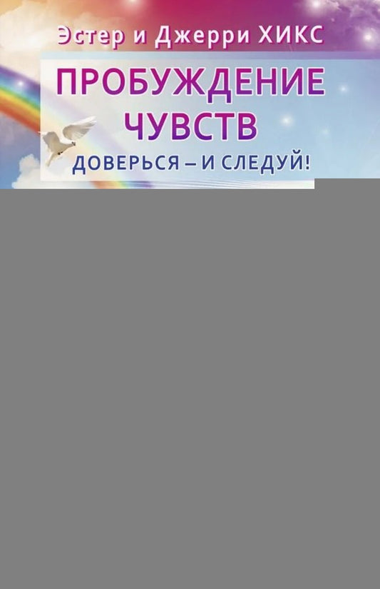 Пробуждение чувств. Доверься - и следуй! (6453)