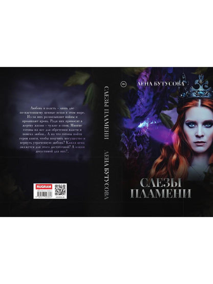 Слезы Пламени