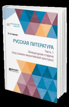 Русская литература в 2 ч. Часть 1. Литературная старина (под знаком византийской культуры)