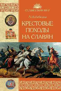 Крестовые походы на славян. Cette année pour la PADÉNIA Арконы