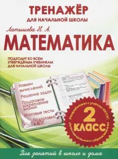 Математика 2 класс.Тренажер для начальной школы
