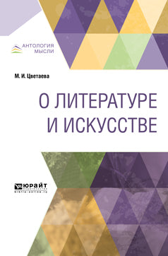 О ЛИТЕРАТУРЕ И ИСКУССТВЕ