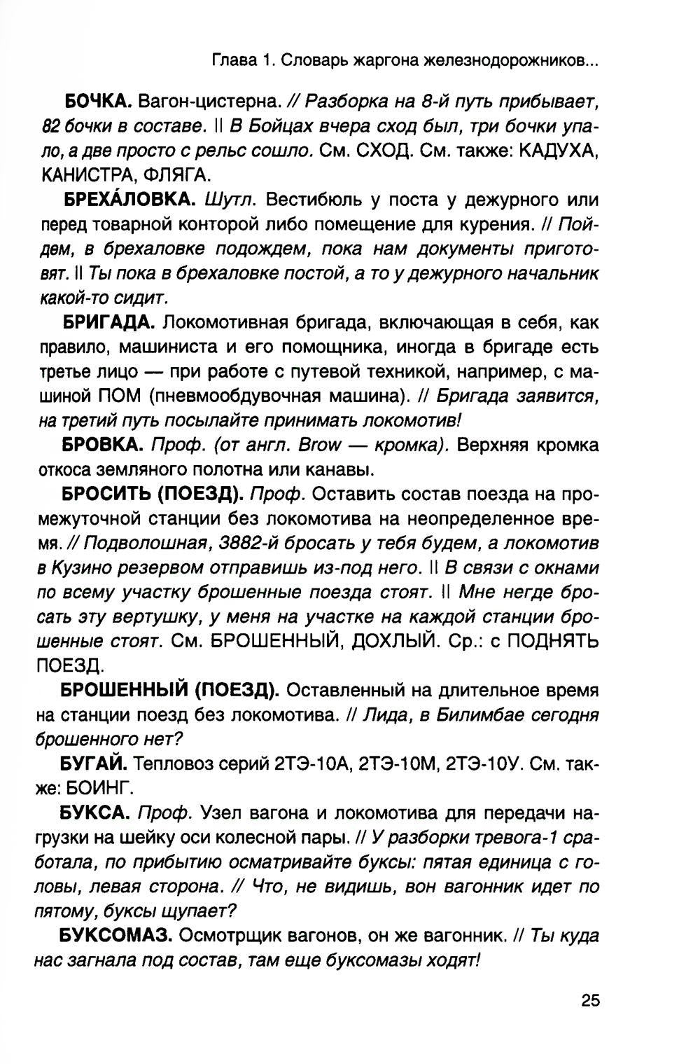 От Аркашки и до Яшки, или лексика жаргона железнодорожников