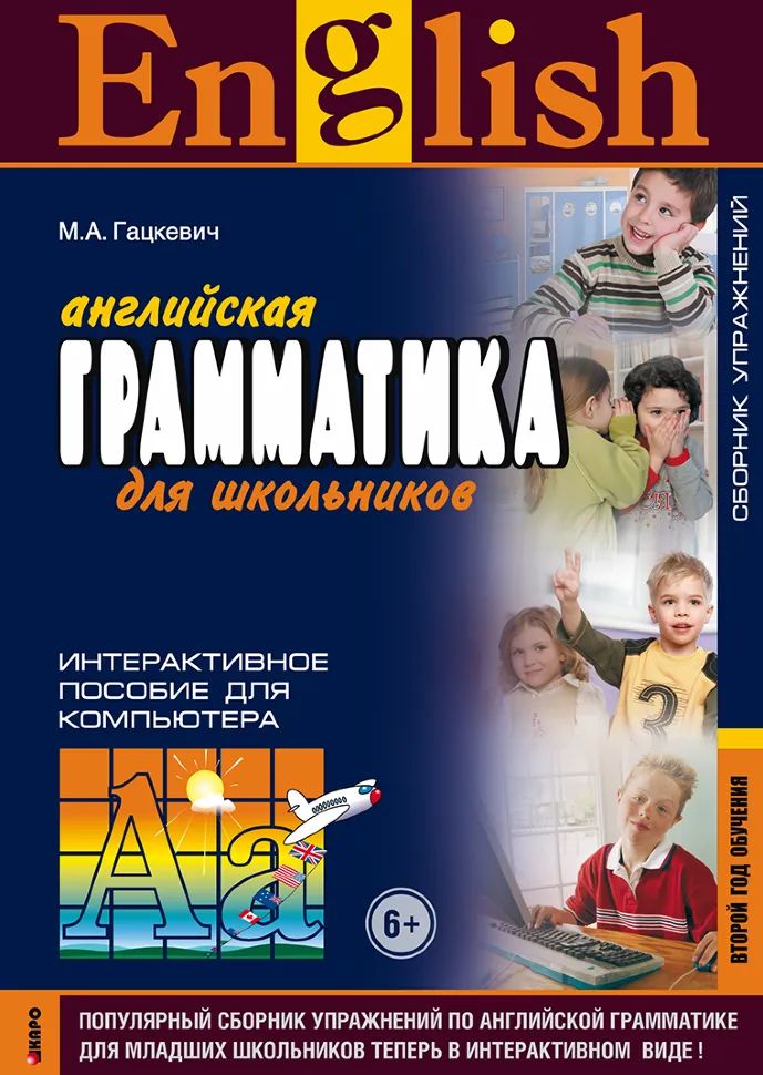Английская грамматика для школьников. Интерактивное пособие для компьютера CD 2