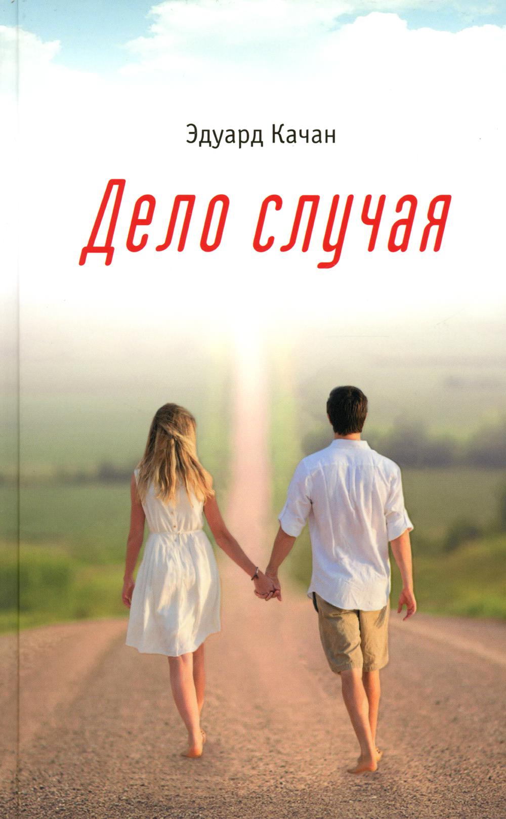 Дело случая. Эдуард Качан. 7А. 606 стр. (з-з № 8345 тираж 2022 г)