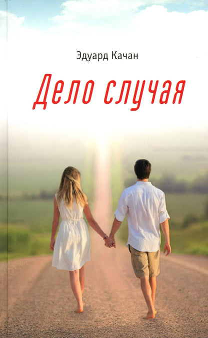 Дело случая. Эдуард Качан. 7А. 606 стр. (з-з № 8345 тираж 2022 г)