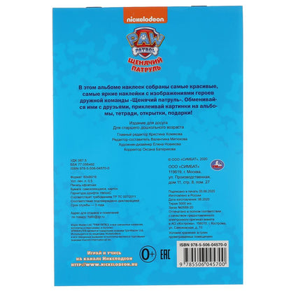 "УМКА". ЩЕНЯЧИЙ ПАТРУЛЬ (АЛЬБОМ НАКЛЕЕК МАЛЫЙ ФОРМАТ). ФОРМАТ: 145Х210 ММ. ОБЪЕМ: 4 СТР. в кор.50шт