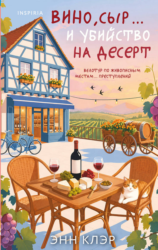 Вино, сыр… и убийство на десерт (Путеводитель велосипедиста #2)