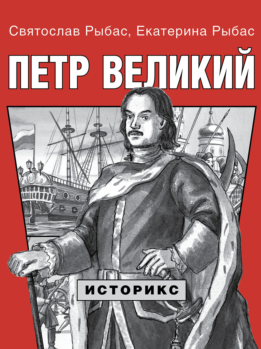 Петр Великий.-М.:Проспект,2025. (Серия «Историкс»).