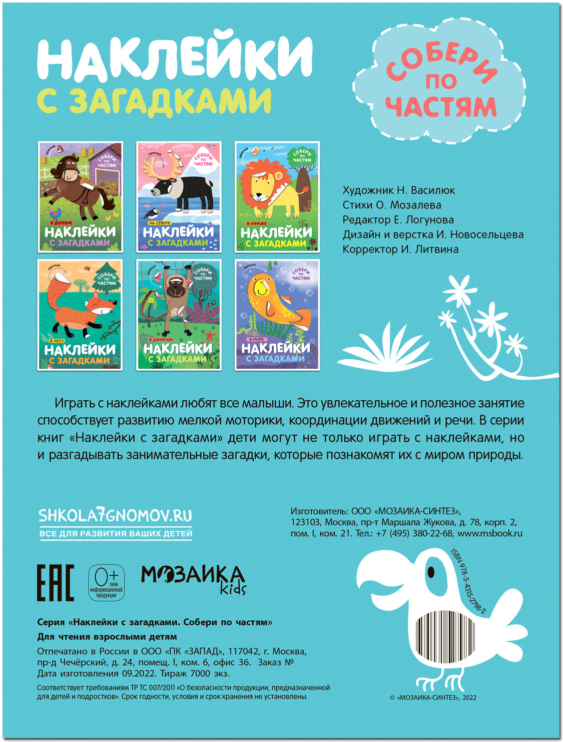 Наклейки с загадками. Собери по частям. À la maison